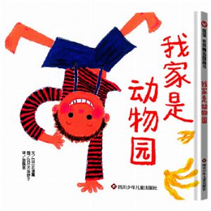 我家是动物园（3-8岁）