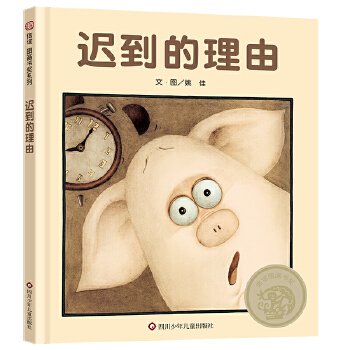迟到的理由（3-8岁） 第五届信谊图画书奖图画书创作奖首奖 - 封面