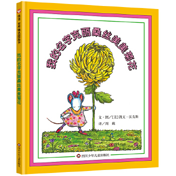 我的名字克丽桑丝美美菊花（3-8岁） - 封面
