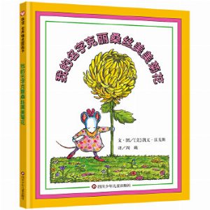 我的名字克丽桑丝美美菊花（3-8岁）