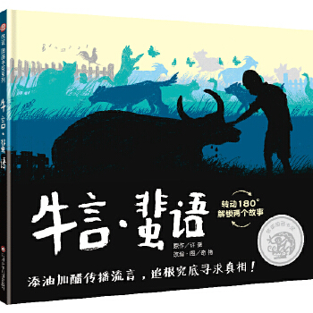 《牛言 蜚语》 信谊图画书奖 - 封面