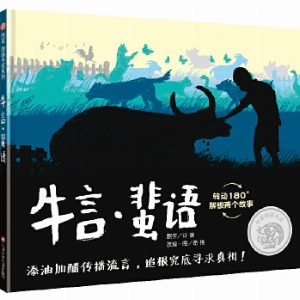 《牛言 蜚语》 信谊图画书奖