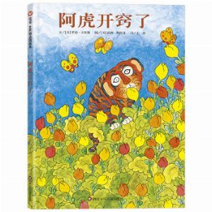 阿虎开窍了