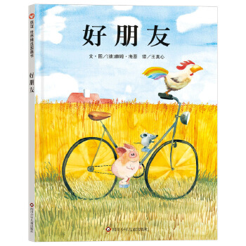 好朋友（3-8岁） 信谊世界精选图画书 - 封面