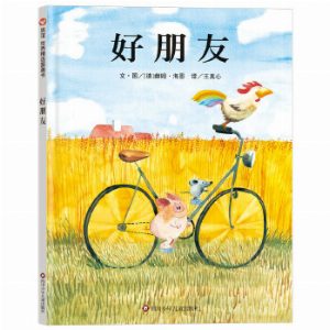 好朋友（3-8岁） 信谊世界精选图画书