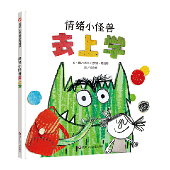 情绪小怪兽去上学（3-8岁） 信谊世界精选图画书 - 封面