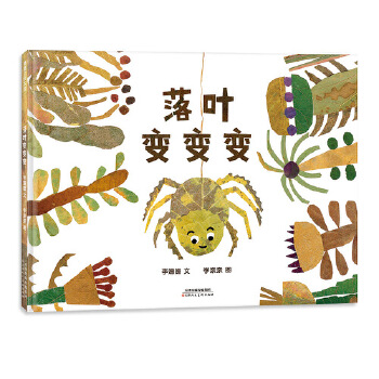 落叶变变变（用落叶拼贴变魔术） - 封面