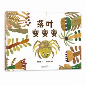 落叶变变变（用落叶拼贴变魔术）